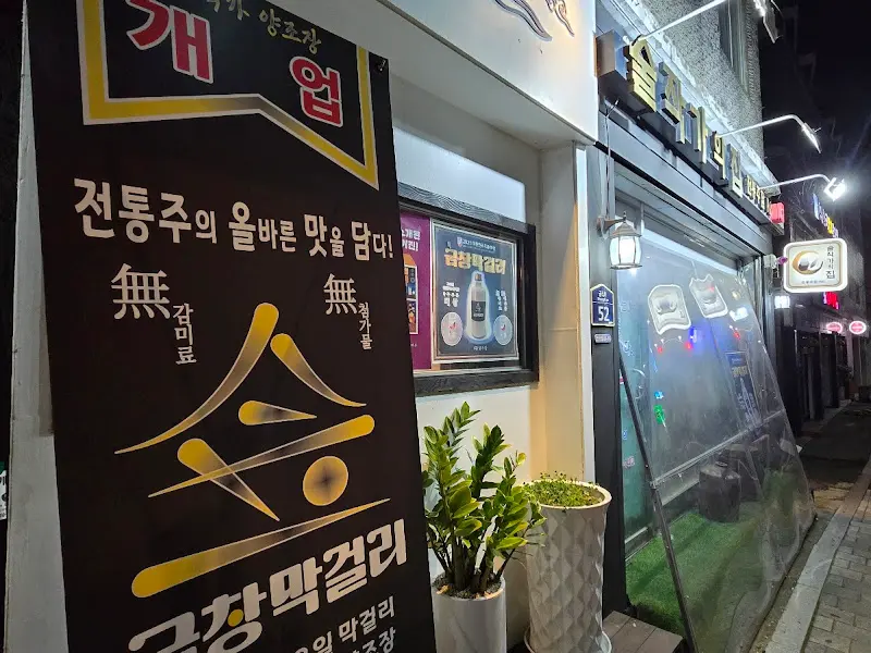 금창 막걸리 외부 전경