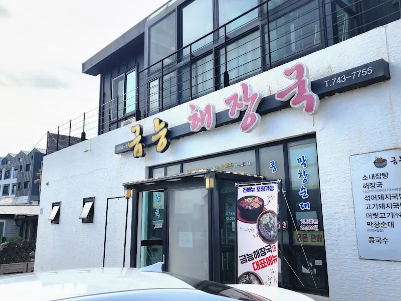 금능해장국 식당 외관
