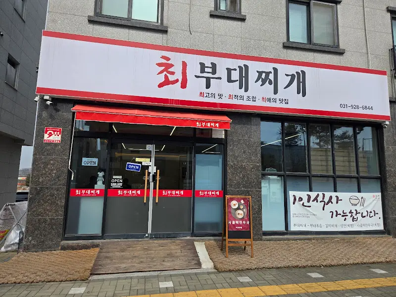 최부대찌개 식당 외부 전경