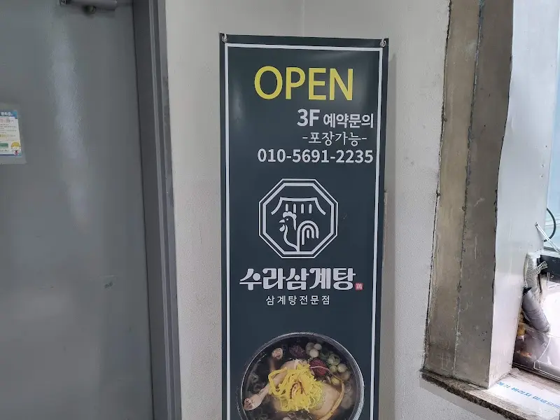 수라삼계탕 가게 입구