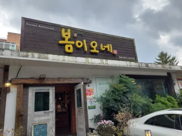 오늘도 혼밥 성공! 죽어가는 입맛도 살려낸, 사시사철 봄이오는 마들렌 맛집 ‘봄이오네’에서의 퓨전 한정식 지역 탐방기