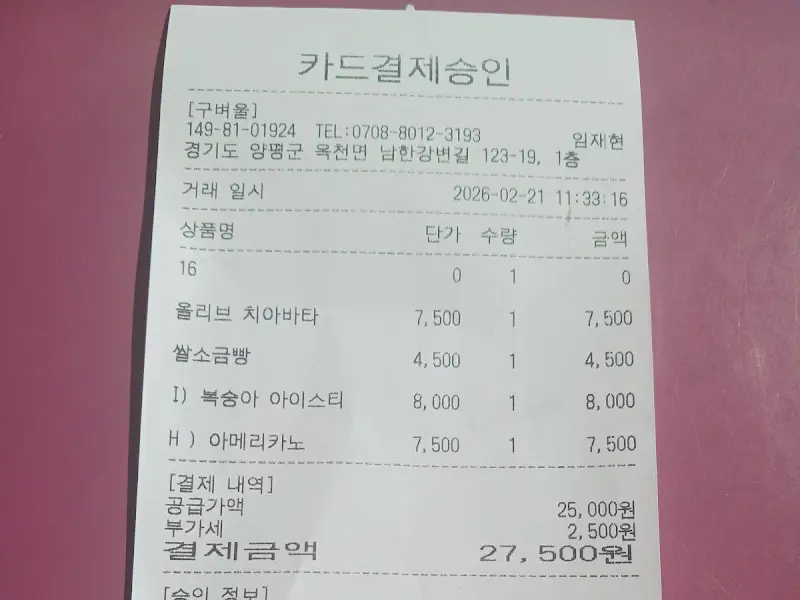 구벼울에서 결제한 영수증