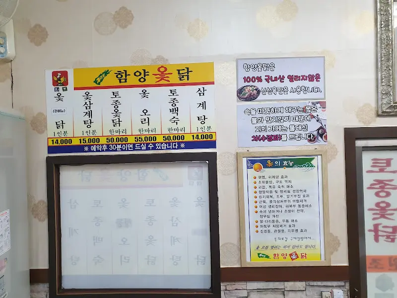 함양옻닭 메뉴판