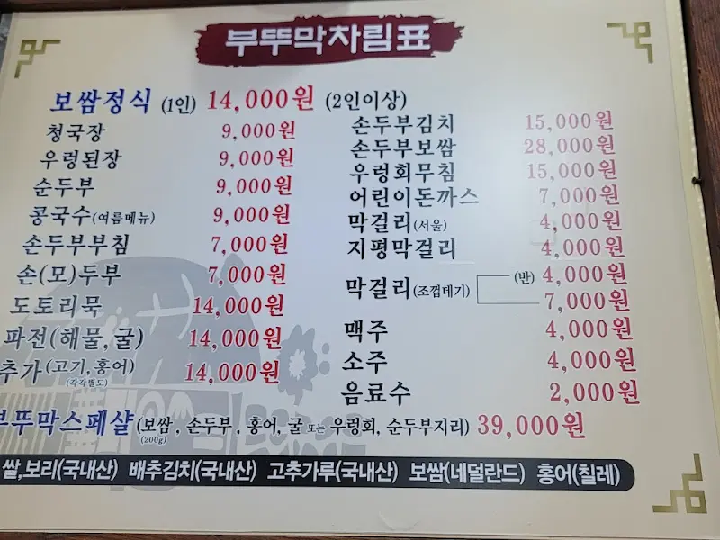 초가집부뚜막차림표 메뉴