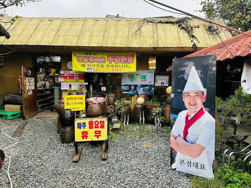 진성민속촌 외부 모습