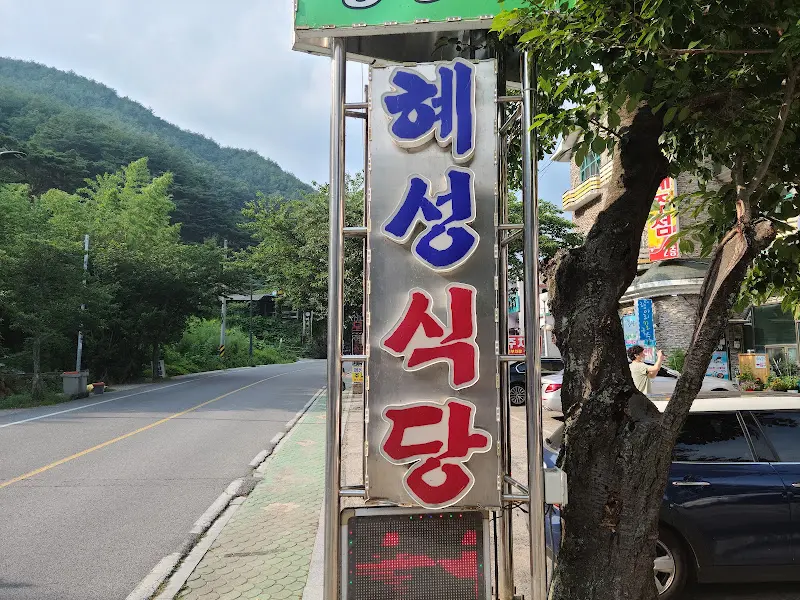 혜성식당 표지판