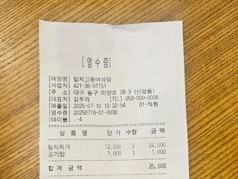 칼치찌개 영수증
