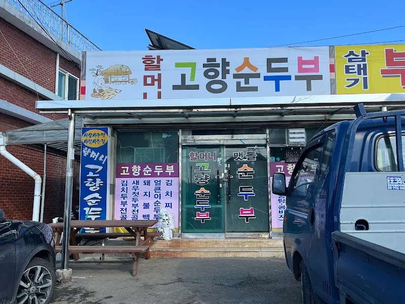 고향순두부 전경