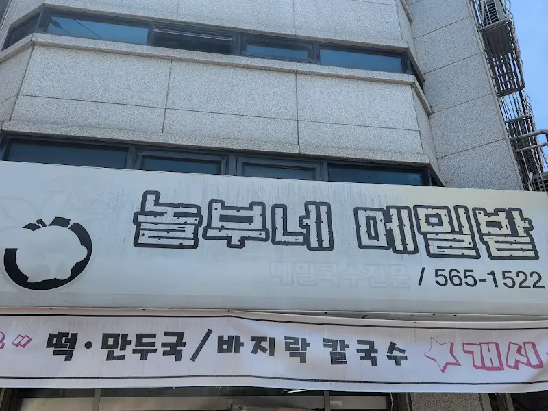 놀부네 메밀밭 간판