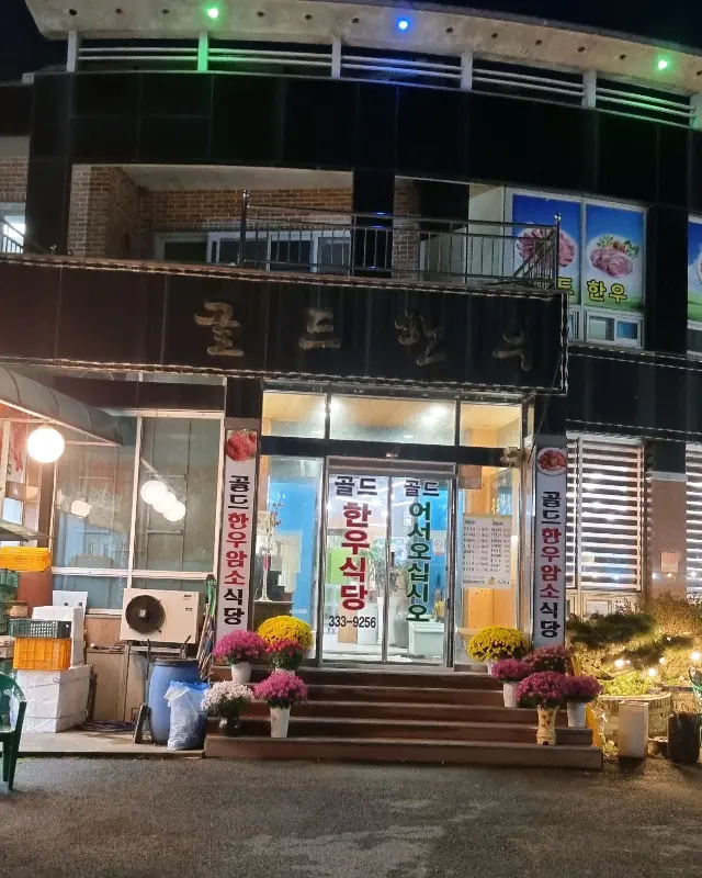 저녁의 골드한우