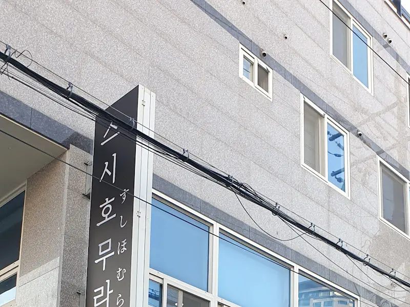 스시호무라 외부 전경