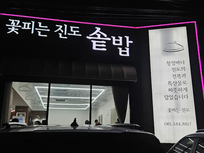 꽃피는 전복 식당 간판