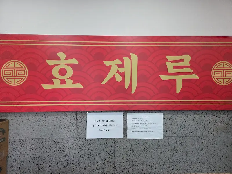 효제루 내부 안내