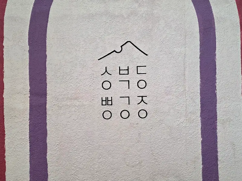 성북동빵공장 로고