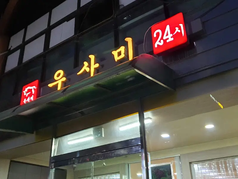 우사미 외부 모습