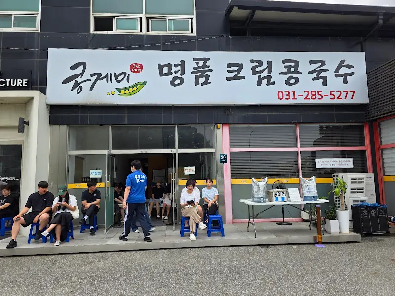 콩게미 식당 외부 전경