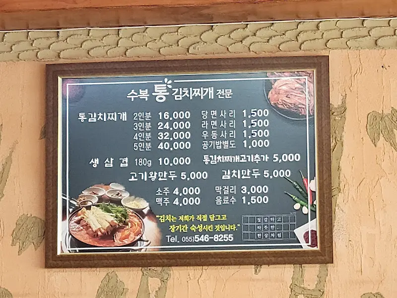 수복통김치찌개 메뉴판