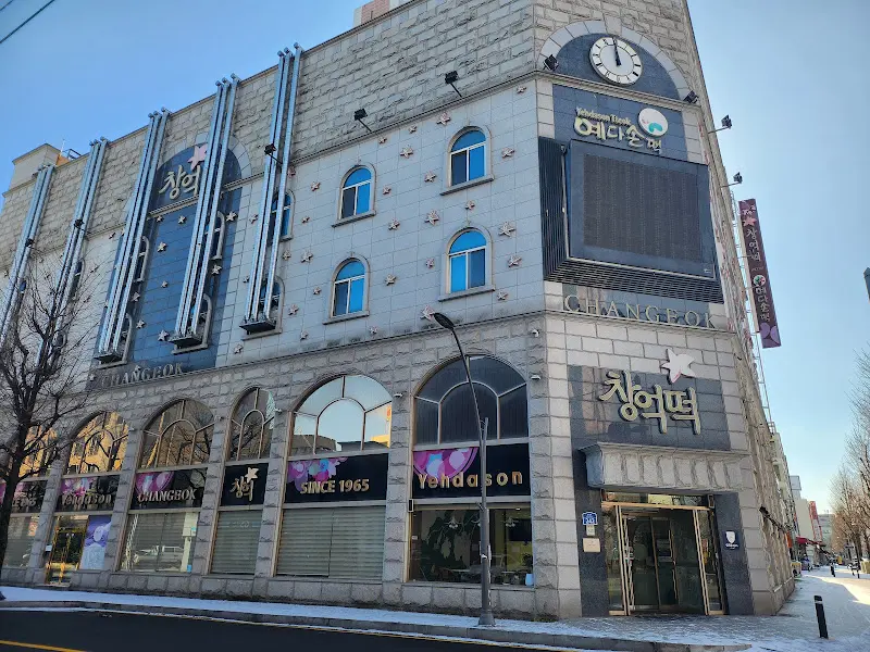 창억떡집 외부 전경