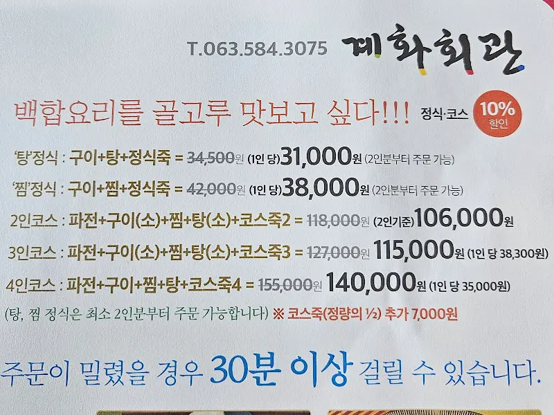 계화회관 메뉴판