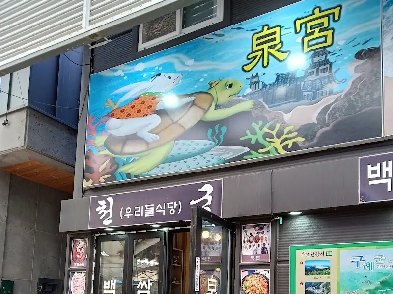 식당 외부 모습