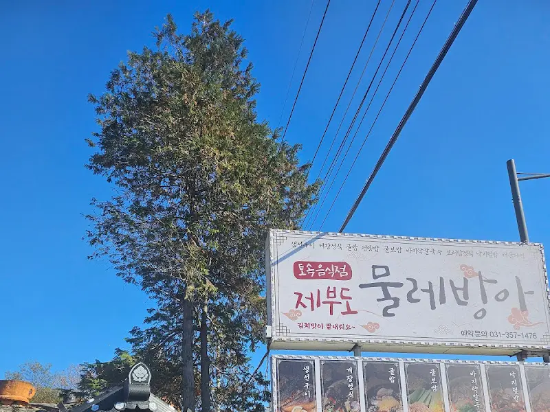 물레방아 식당 간판