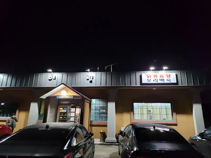 해림식당 외부 전경