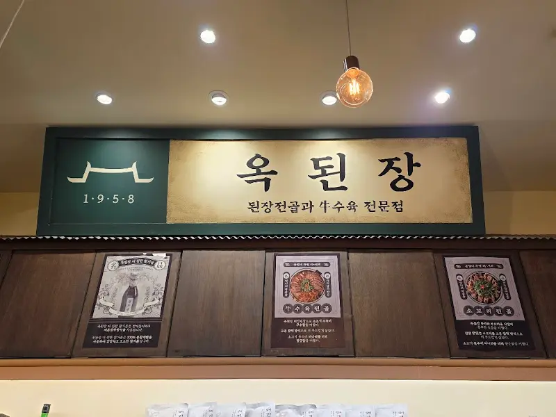 옥된장 간판