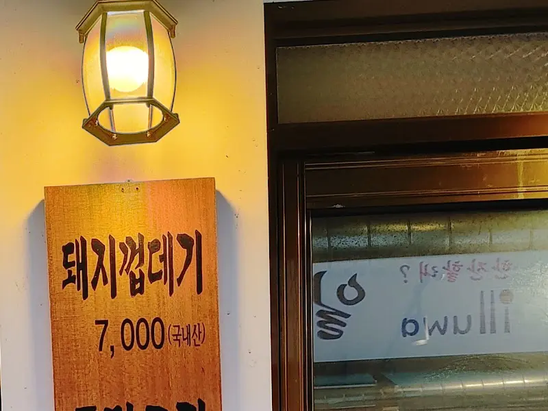 마포주먹고기 가격표