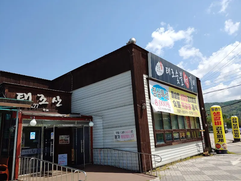 태조석갈비 외부 전경