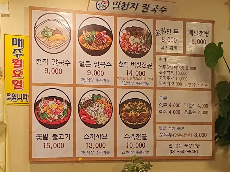 밀천지 칼국수 메뉴