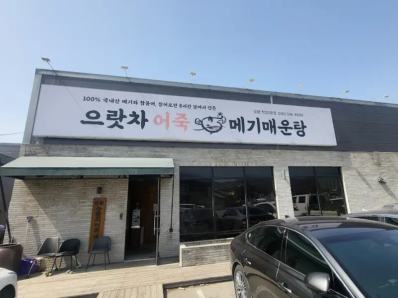 으랏차 어죽 메기매운탕 식당 외부 간판