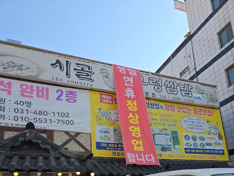 시골 우렁쌈밥 간판