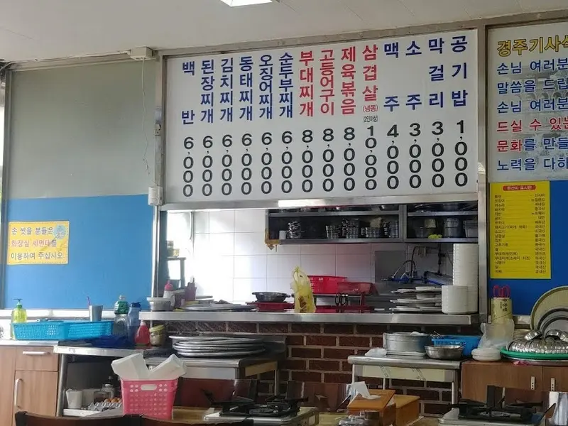 경주기사식당 메뉴판