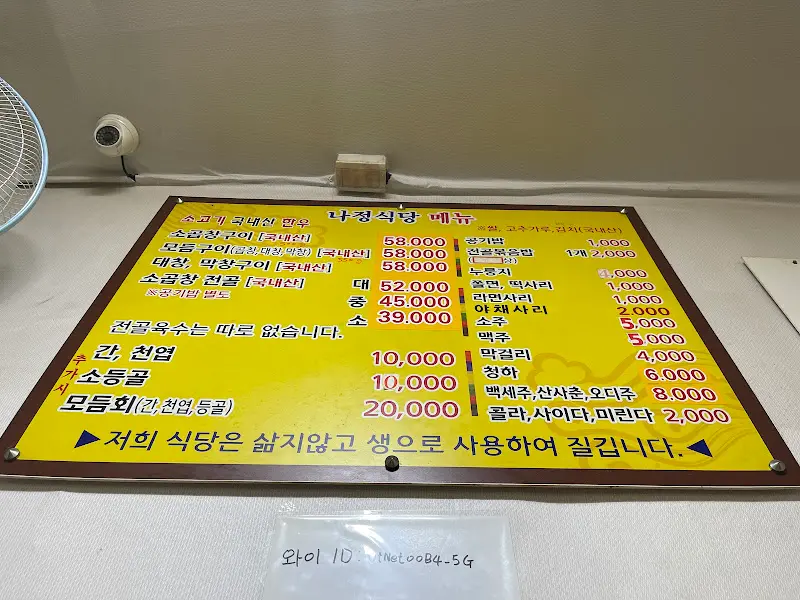 나정식당 메뉴판