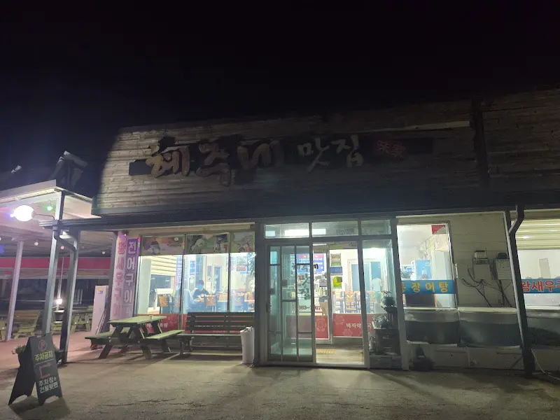 혜주네 맛집 외관