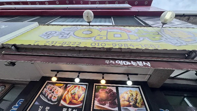 엄마손 김밥 간판