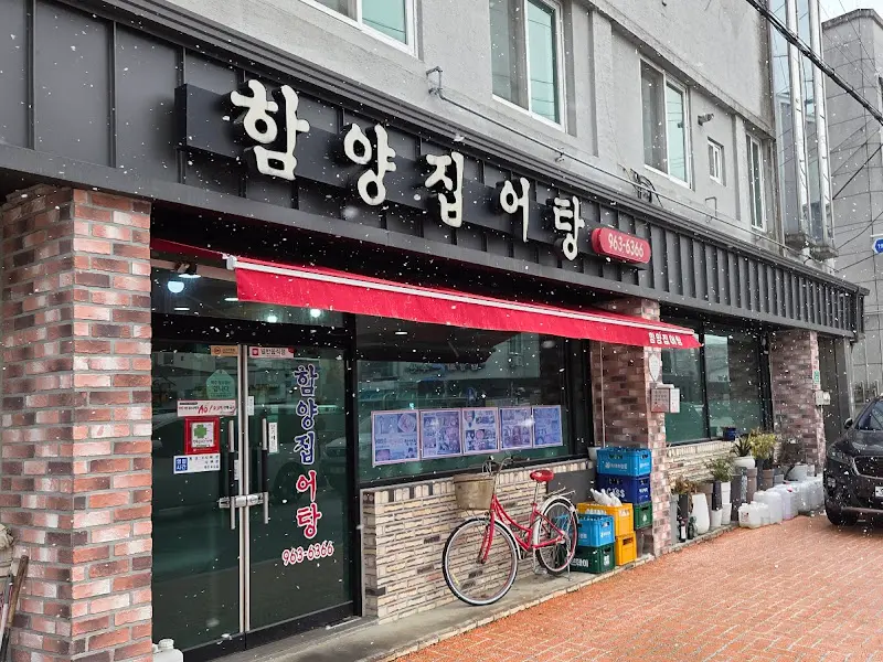 함양집 어탕 가게 전경