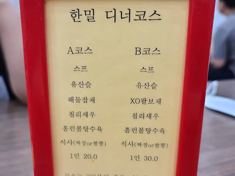 한밀식당 디너 코스 메뉴