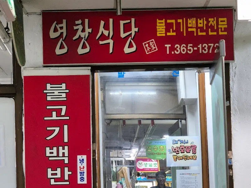 영창식당 입구