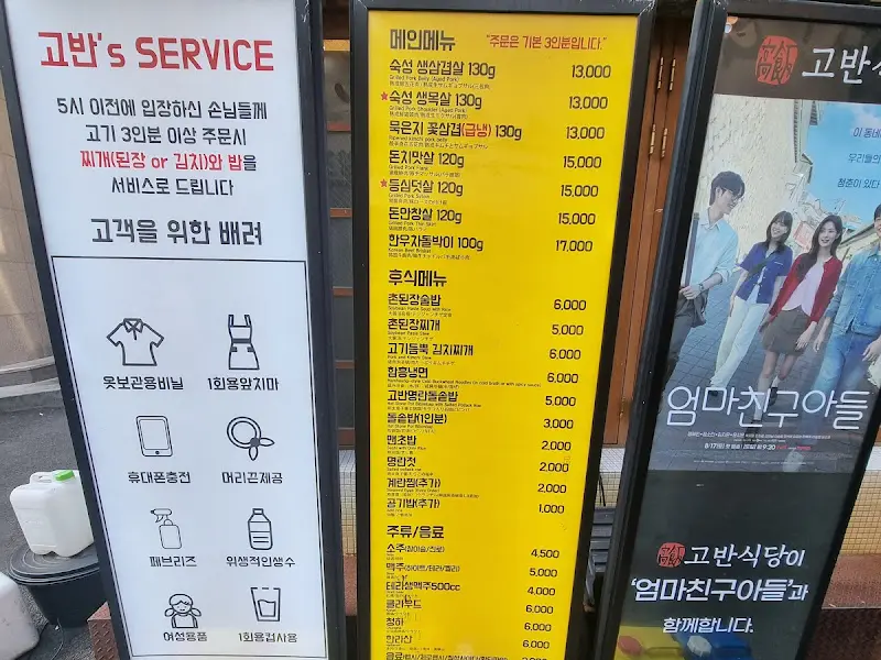 고반식당의 메뉴판
