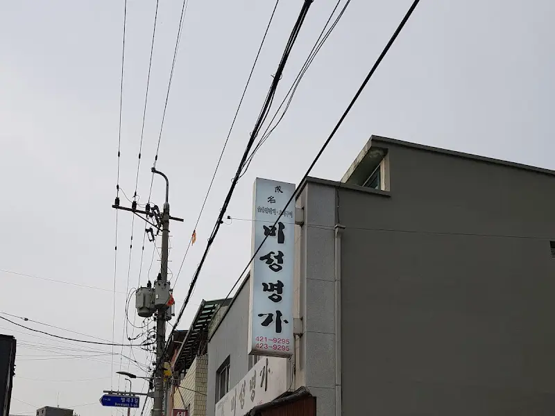 비성명가 가게 전경