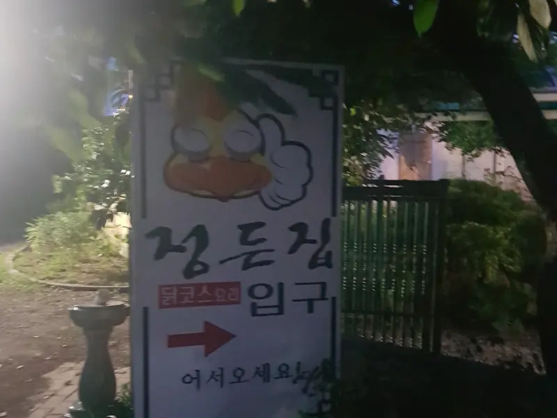 정든집 입구
