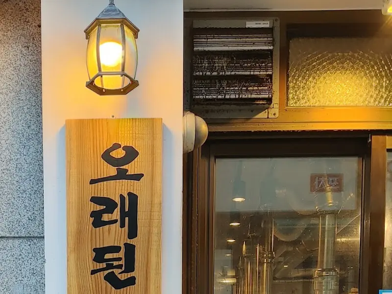 오래된 마포주먹고기