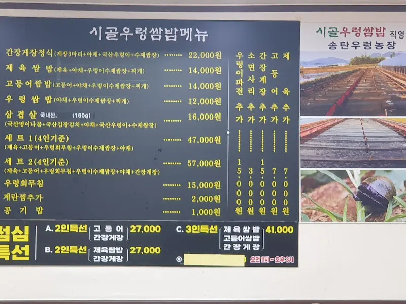 시골우렁쌈밥 메뉴