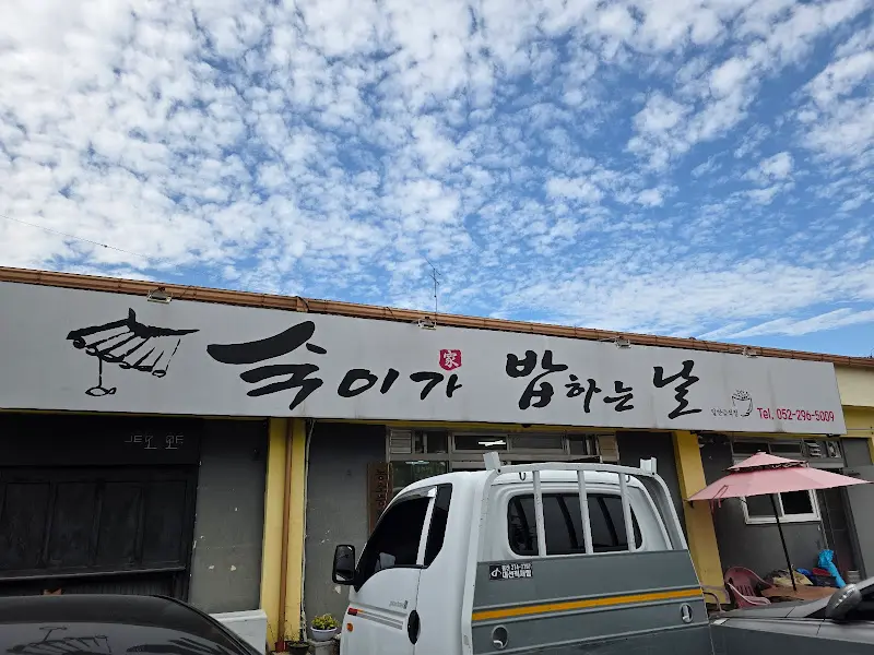 숙이가 밥하는 날 외부 간판