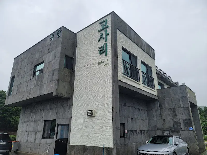 모던한 외관의 고사리식당 건물