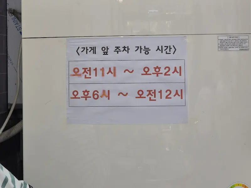 가게 앞 주차 가능 시간 안내문