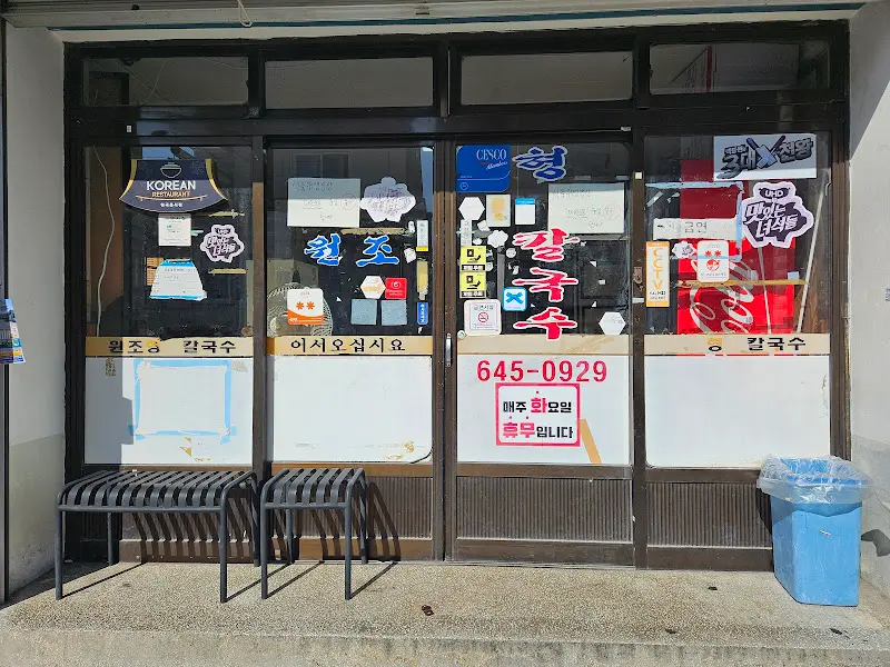 현대장칼국수 입구