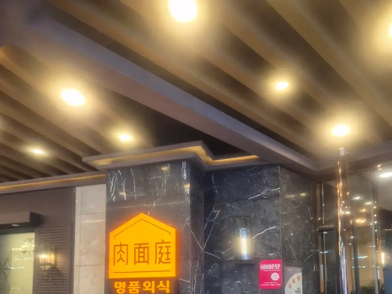 육면당 외부 간판 야경