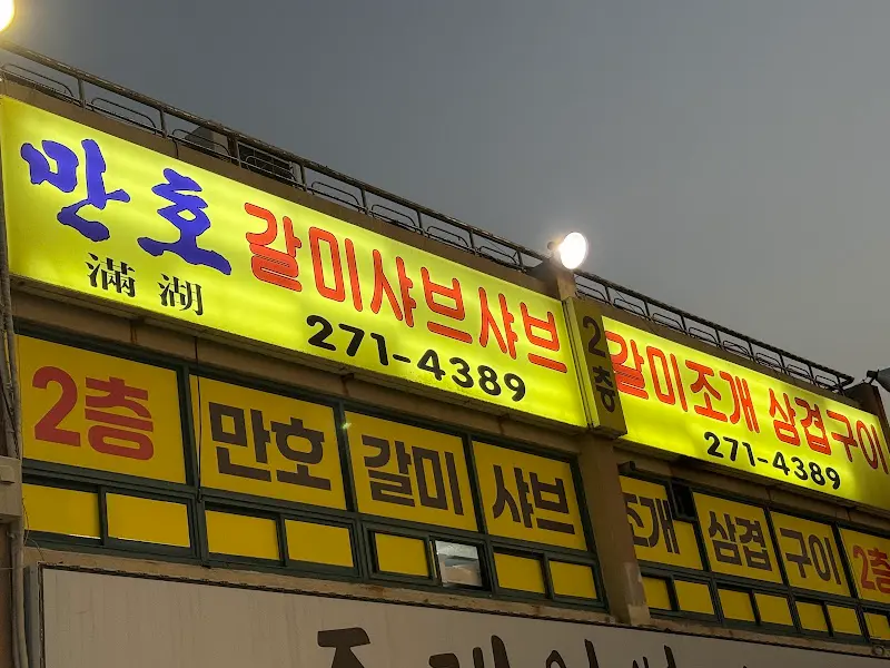 만호갈미샤브 간판